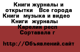 Книги журналы и открытки - Все города Книги, музыка и видео » Книги, журналы   . Карелия респ.,Сортавала г.